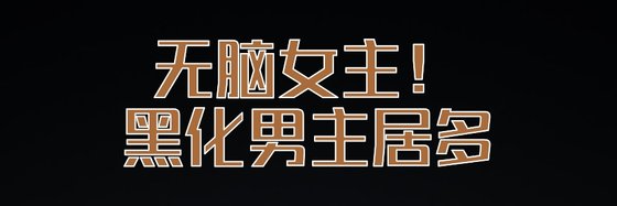无脑女主！黑化男主居多