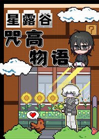 （咒回同人）肝露谷，但咒高物語